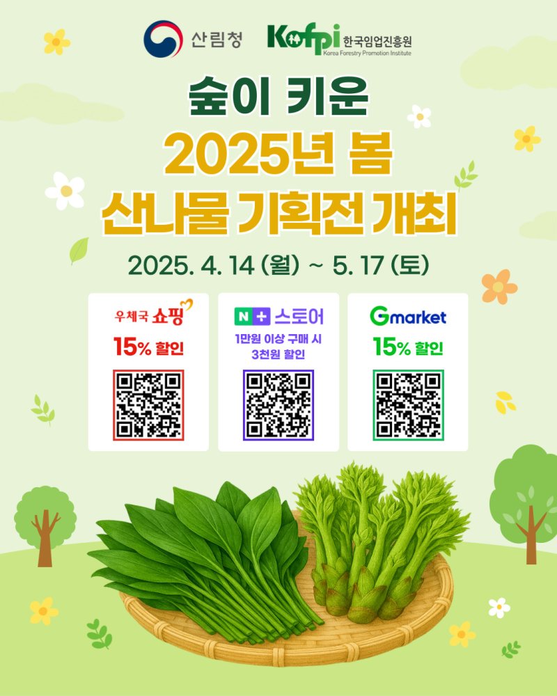 [대전=뉴시스] 임업진흥원의 '봄 산나물 판매기획전' 안내물.(사진=임업진흥원 제공) *재판매 및 DB 금지