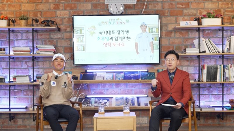 경기 안양시 인재육성재단이 유튜브 채널 '월간장학인'을 오픈했다. 최근 진행된 첫 토크쇼에 골프 국가대표 조우영 선수(왼쪽)가 출연해 "장학금이 큰 위로와 힘이 됐다"며 감사함을 전했다.(인재육성재단 제공. 재판매 및 DB금지)/뉴스1