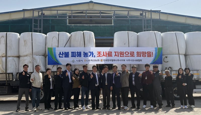역대급 산불에 소먹이까지 모두 타버려 한숨짓는 경북 축산농가에 용기를 불어넣기 위해 전남 나주지역 축산인들이 소먹이용 조사료를 실어 보냈다. (사진=나주시 제공) photo@newsis.com *재판매 및 DB 금지