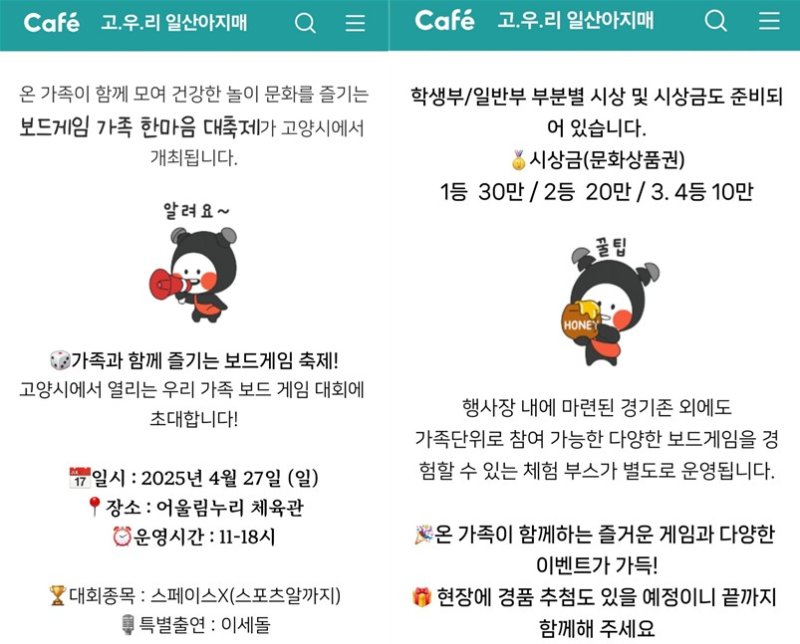 [고양=뉴시스] 고양지역 맘카페 일산아지매에 올라온 고양시 보드게임 가족 한마음 대축제 게시물.