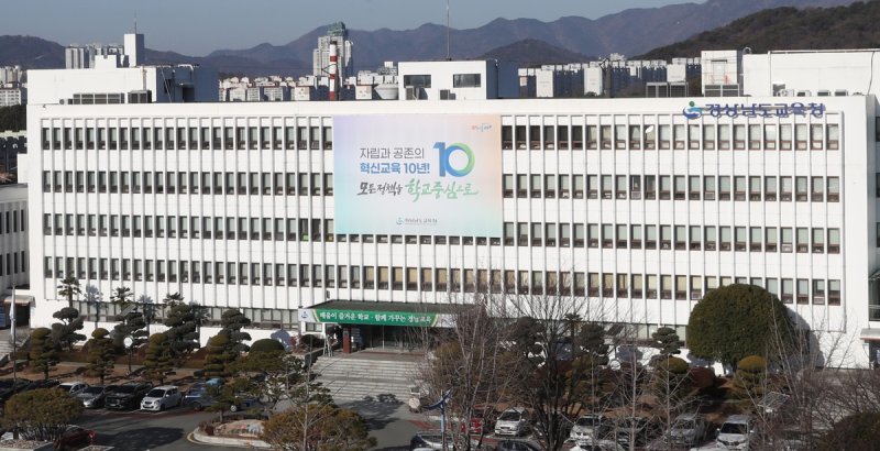 경남도교육청 전경 (출처=연합뉴스)