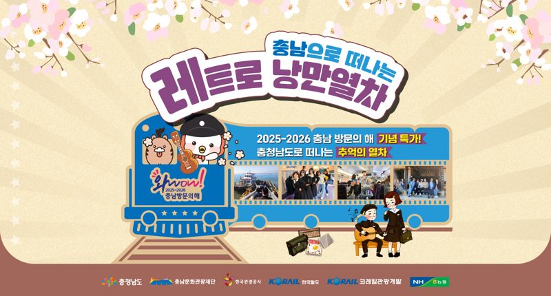충남으로 떠나는 '레트로 낭만열차' 오는 23일 출발