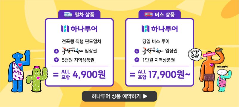 연천군·하나투어 '연천 구석기 축제' 여행 상품 판매