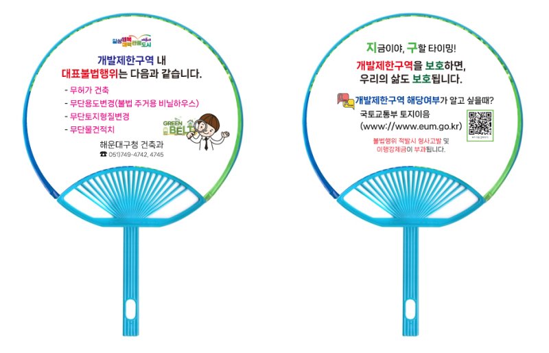 해운대구청에서 제작한 개발제한구역 불법행위 근절 홍보 부채 시안(해운대구청 제공. 재판매 및 DB 금지)