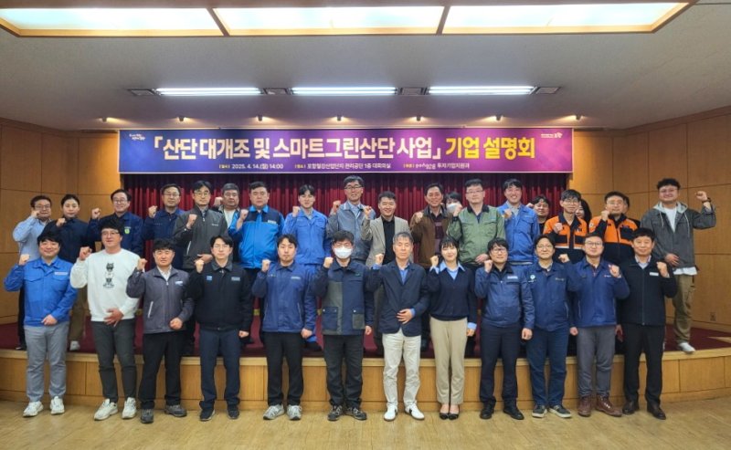 [포항=뉴시스] 송종욱 기자 = 포항시가 노후 철강산업단지 기업체 관계자를 대상으로 산단 대개조와 스마트 그린 산단 사업 9개 사업과 신규 추진 사업 설명회를 개최했다. 사진은 14일 포항철강산업단지관리공단 대회의실에서 열린 '산단 대개조와 스마트 그린 산단 사업 기업 설명회'를 한 후 기업 관계자들이 기념 촬영하는 모습. (사진=포항시 제공) 2025.04.14. photo@newsis.com