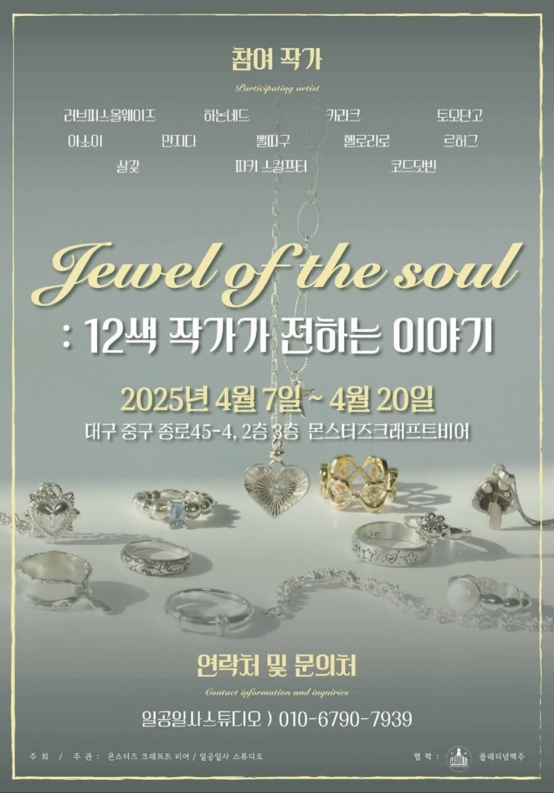 대구의 청년 주얼리 디자이너들의 작품을 감상할 수 있는 전시 행사가 오는 20일까지 대구 중구 종로 복합문화공간 몬스터즈크래프트비어에서 열린다. (일공일사스튜디오 제공. 재판매 및 DB 금지)/뉴스1