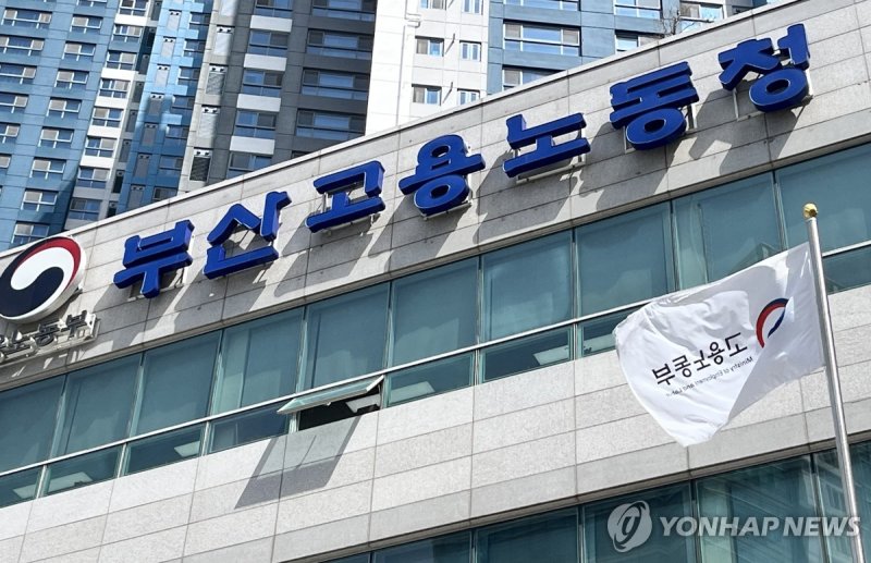 부산고용노동청 (출처=연합뉴스)
