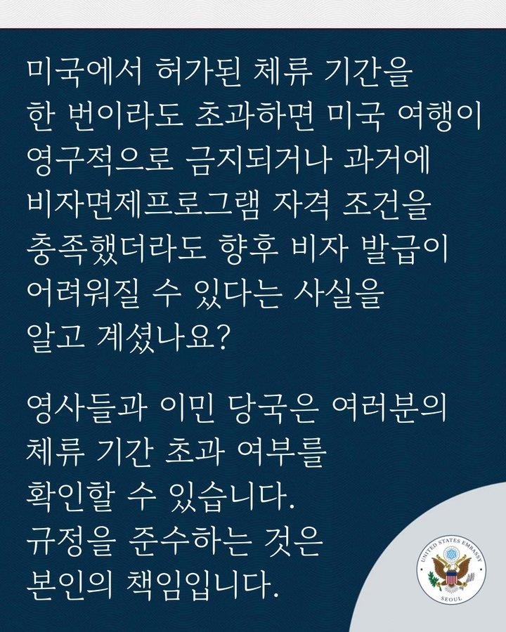 체류기간 준수 당부하는 주한미국대사관 메시지 (출처=연합뉴스)