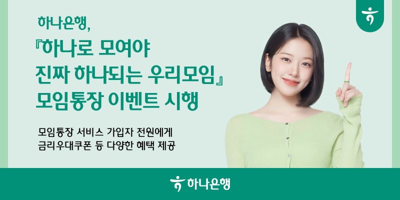 저금리로 고객 유치 '모임통장' 경쟁 치열