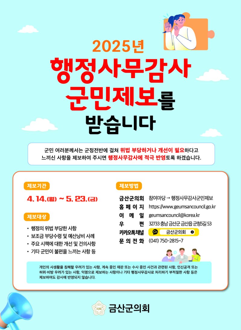 [금산=뉴시스] 금산군의회 행정사무감사 군민제보 안내 팝업 *재판매 및 DB 금지