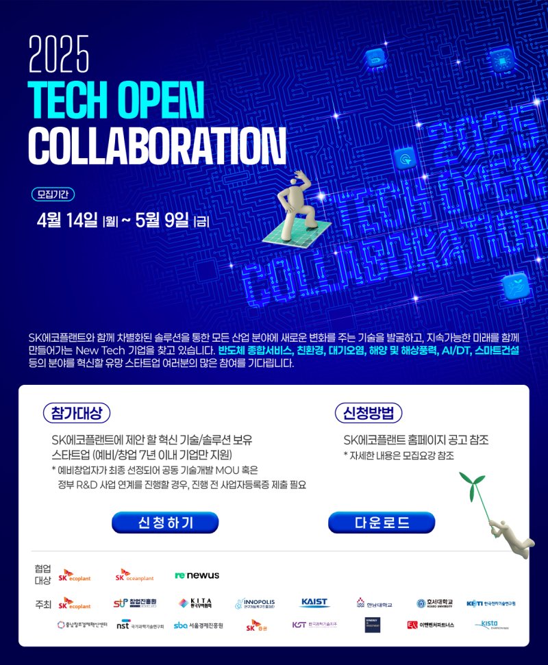 [서울=뉴시스] SK에코플랜트가 ‘테크 오픈 콜라보레이션’ 공모전 포스터를 공개했다. 예비창업자 또는 업력 7년 이내 스타트업은 5월9일까지 SK에코플랜트 홈페이지를 통해 온라인으로 접수가 가능하다. 2025.04.14. (자료=SK에코플랜트) photo@newsis.com *재판매 및 DB 금지