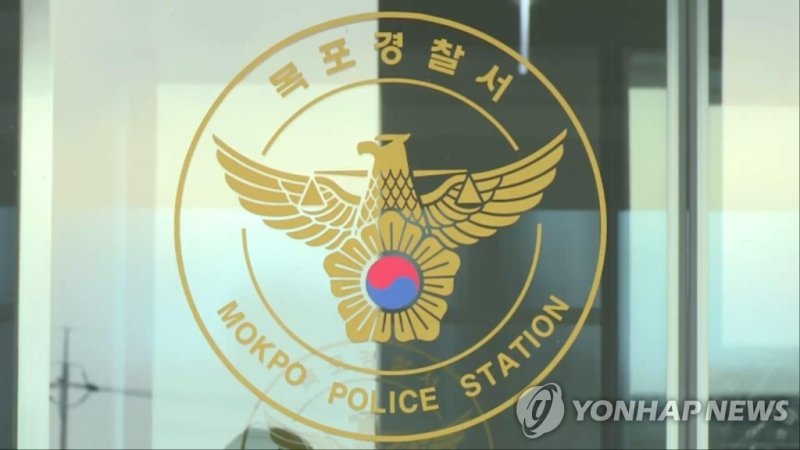 목포경찰서 (출처=연합뉴스)