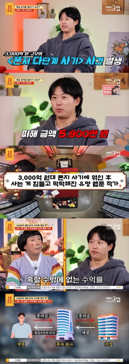 '3000억대 폰지 사기' 당한 웹툰 작가…"5800만원 피해" 충격