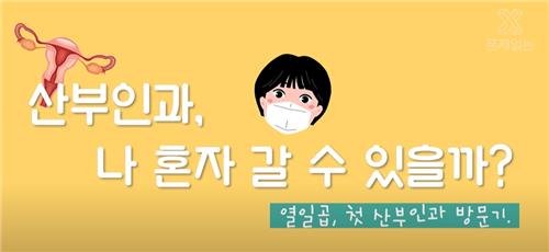 '청소년의 첫 산부인과 방문기' (출처=연합뉴스)