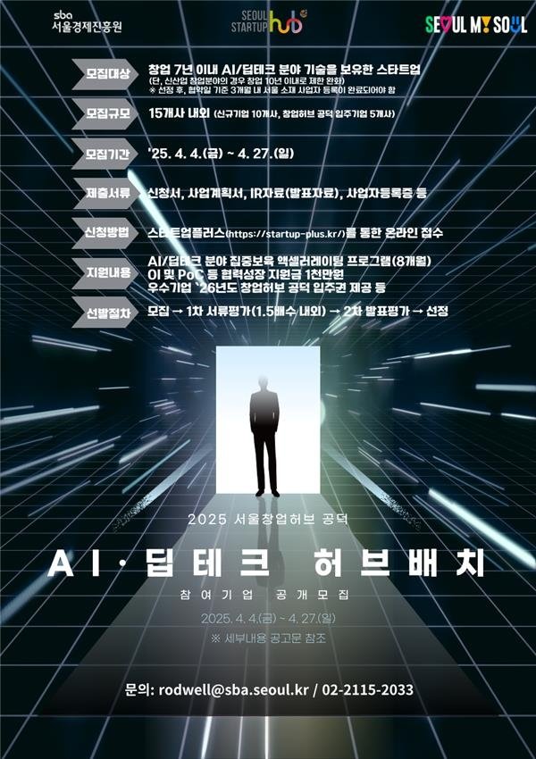 서울창업허브 공덕, AI·딥테크 스타트업 지원…참여기업 모집 (출처=연합뉴스)