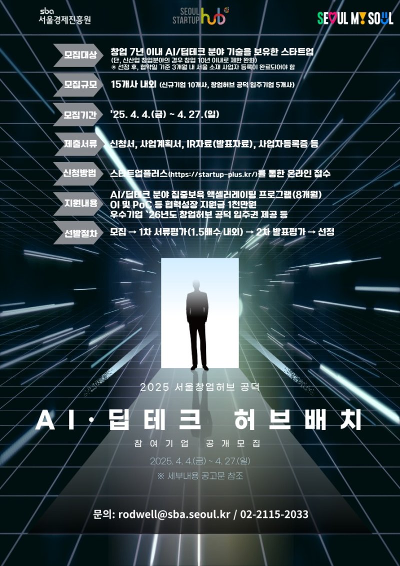 서울창업허브 공덕 모집 포스터.(서울시 제공)