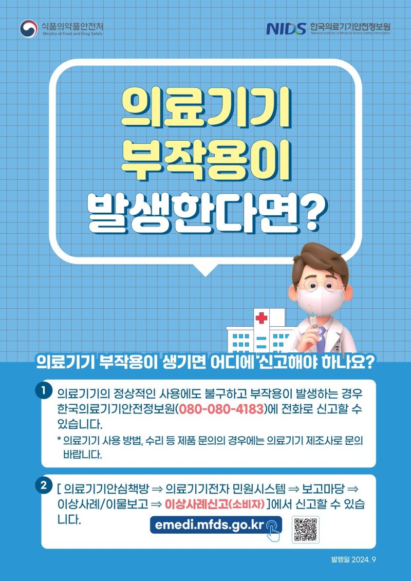 부산시 '찾아가는 의료기기 안전사용 교육' 홍보물(부산시청 제공. 재판매 및 DB 금지)