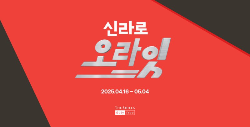 (신라면세점 제공).