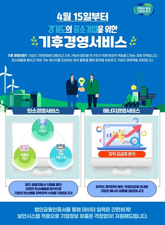 중소기업 기후 경영 서비스를 위한 안내 포스터. 경기도 제공