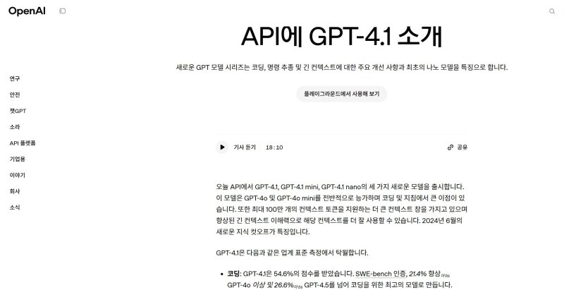오픈AI API GPT-4.1(홈페이지 갈무리)