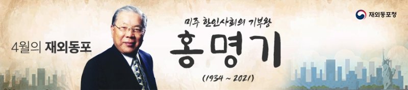 동포청, 4월의 재외동포로 재미동포 홍명기 선정 (출처=연합뉴스)