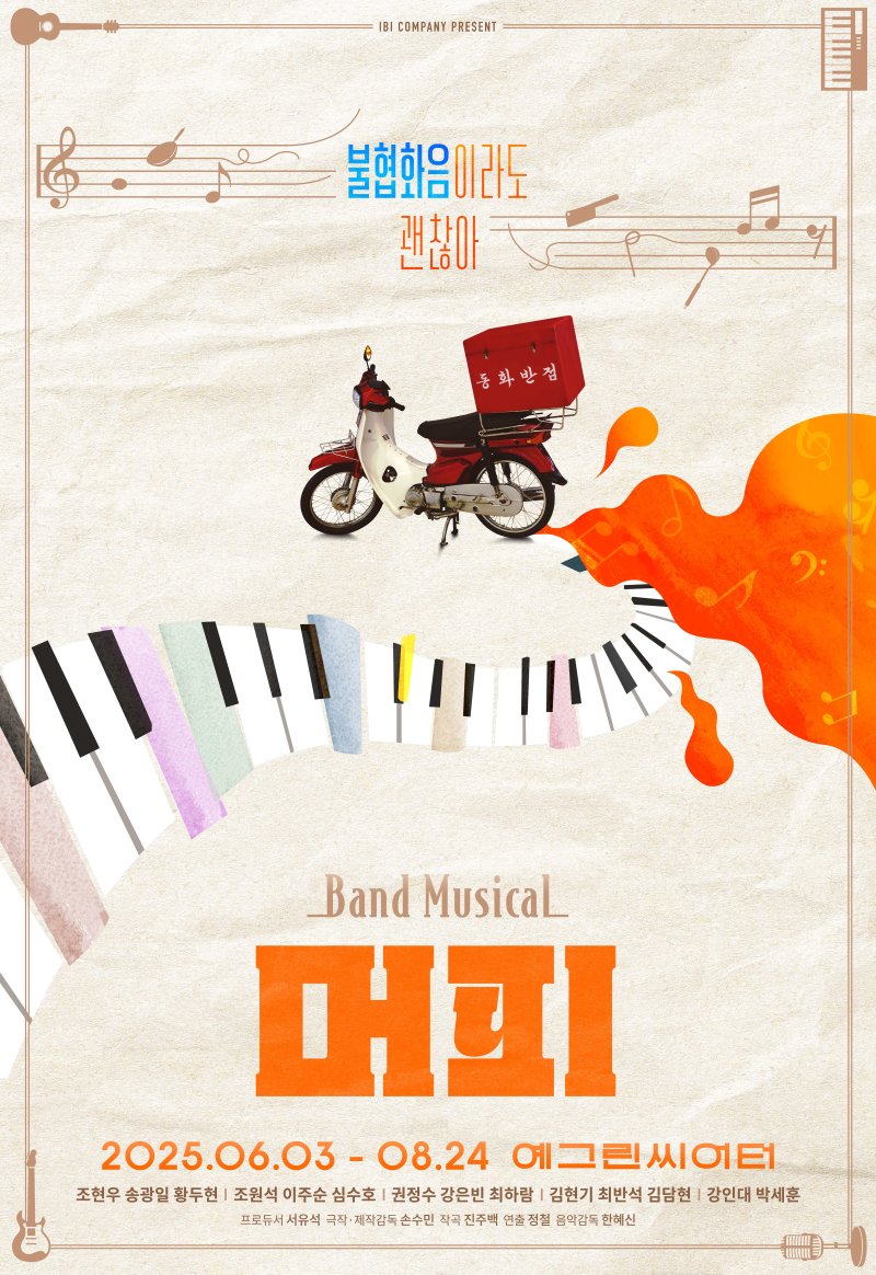 뮤지컬 '머피' 포스터. (이비컴퍼니 제공) *재판매 및 DB 금지