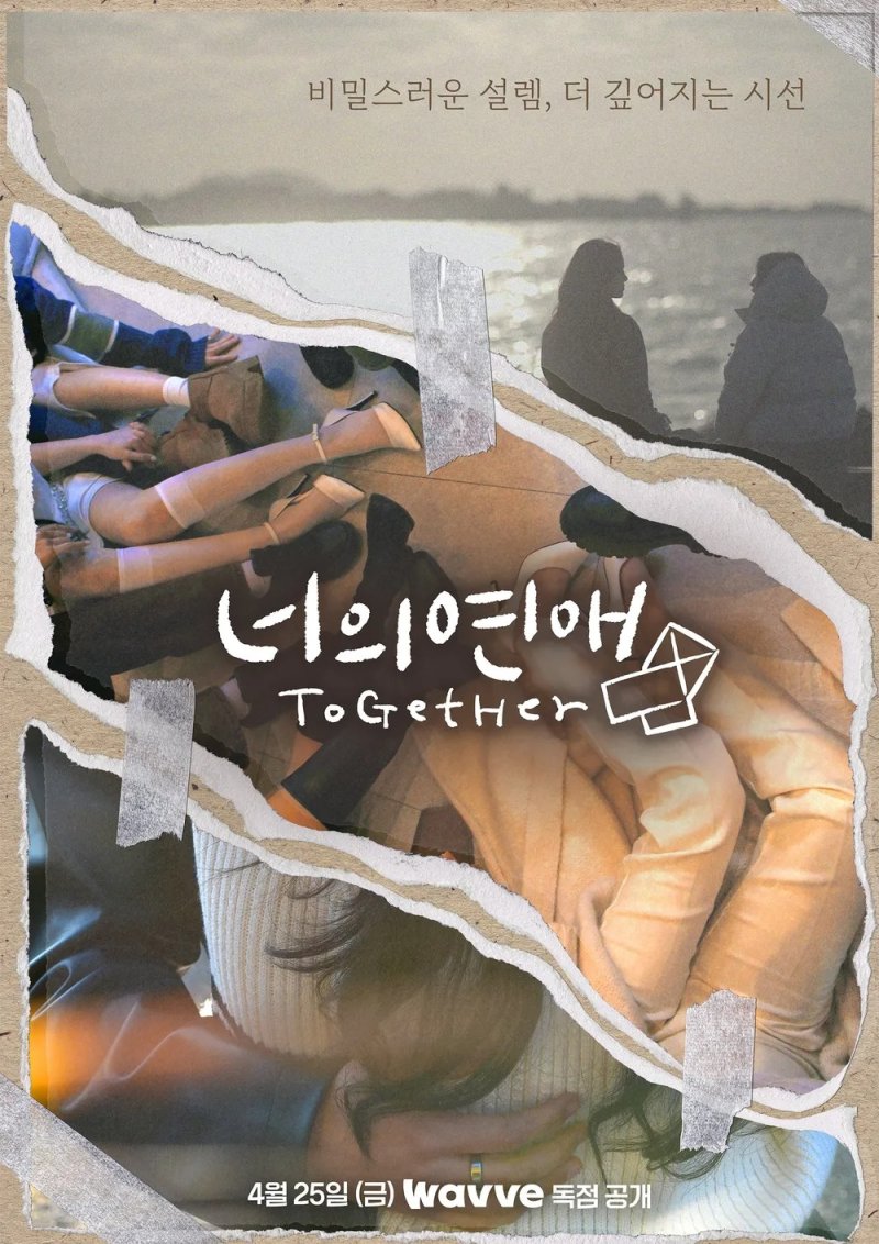 이번엔 '女 동성애'…웨이브 '퀴어 연애 리얼리티' 계속 [N이슈]