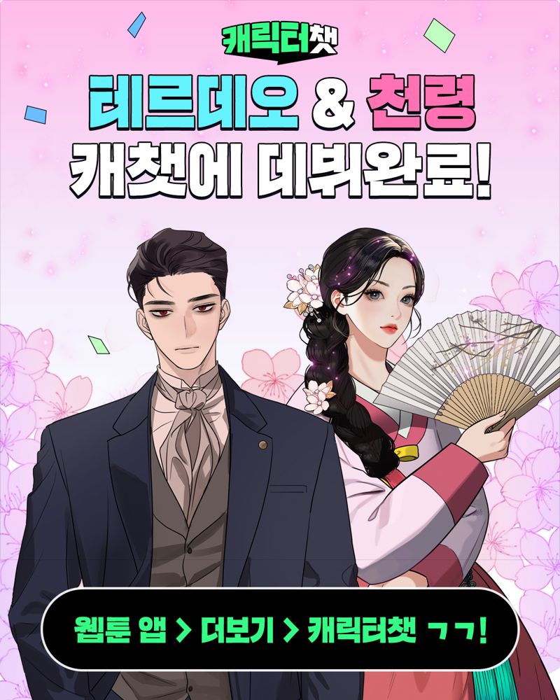 웹툰 캐릭터와 AI 챗봇으로 대화했더니, 원작 소비 쑥↑