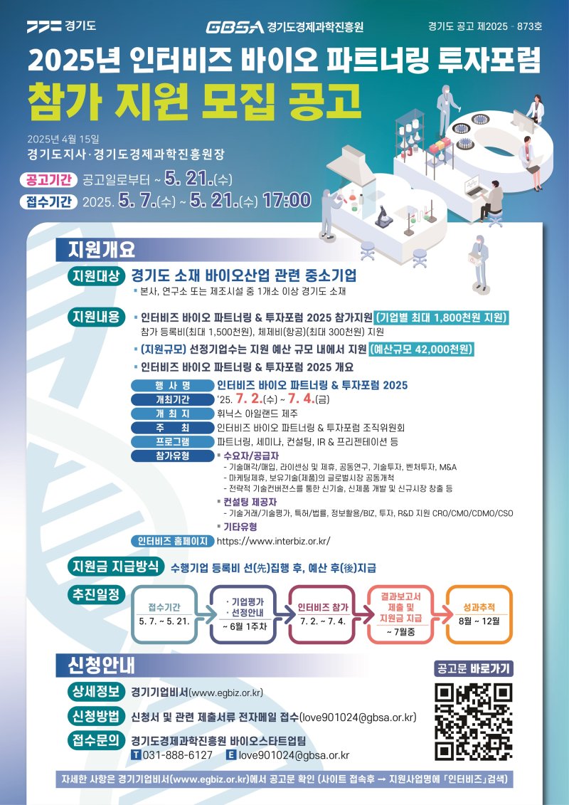 경기도, 바이오기업 투자 '인터비즈 바이오 파트너링 & 투자포럼' 참가기업 모집