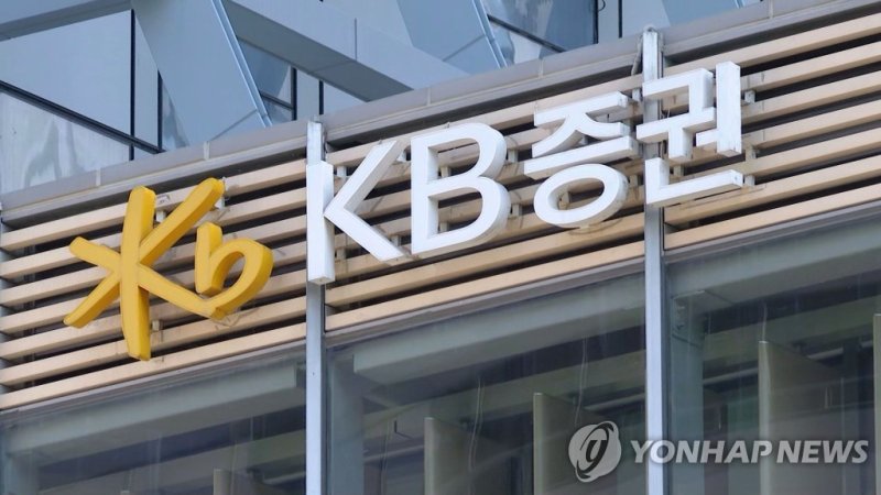 KB증권 (출처=연합뉴스)