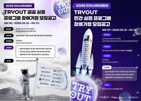인천스타트업파크, ‘2025 TRYOUT 실증 프로그램’ 참여기업 모집… 공공&middot;민간 통합 지원 본격화