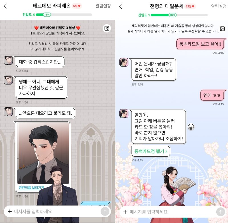 테르데오(왼쪽), 천령 캐릭터챗 대화 예시 (네이버웹툰 제공)