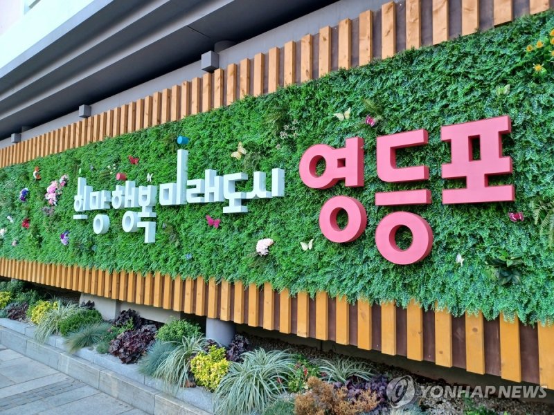 희망행복 미래도시 영등포 (출처=연합뉴스)