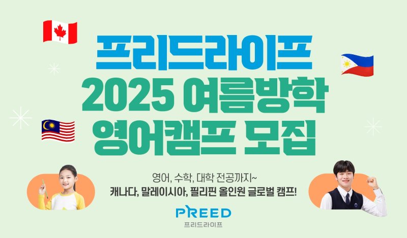 [서울=뉴시스] 프리드라이프, '2025 여름방학 올인원 영어캠프' 론칭 (사진=프리드라이프 제공) 2025.04.15. photo@newsis.com *재판매 및 DB 금지