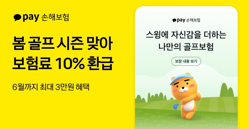[서울=뉴시스] 카카오페이손해보험 골프보험 이벤트. (사진=카카오페이 제공) 2025.04.15. photo@newsis.com *재판매 및 DB 금지