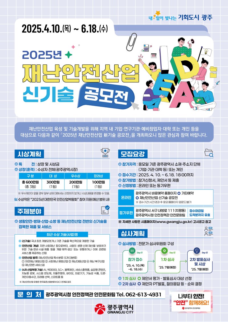 광주시 재난안전산업 신기술 공모전 안내.(광주시 제공. 재판매 및 DB 금지) ⓒ News1 박준배 기자