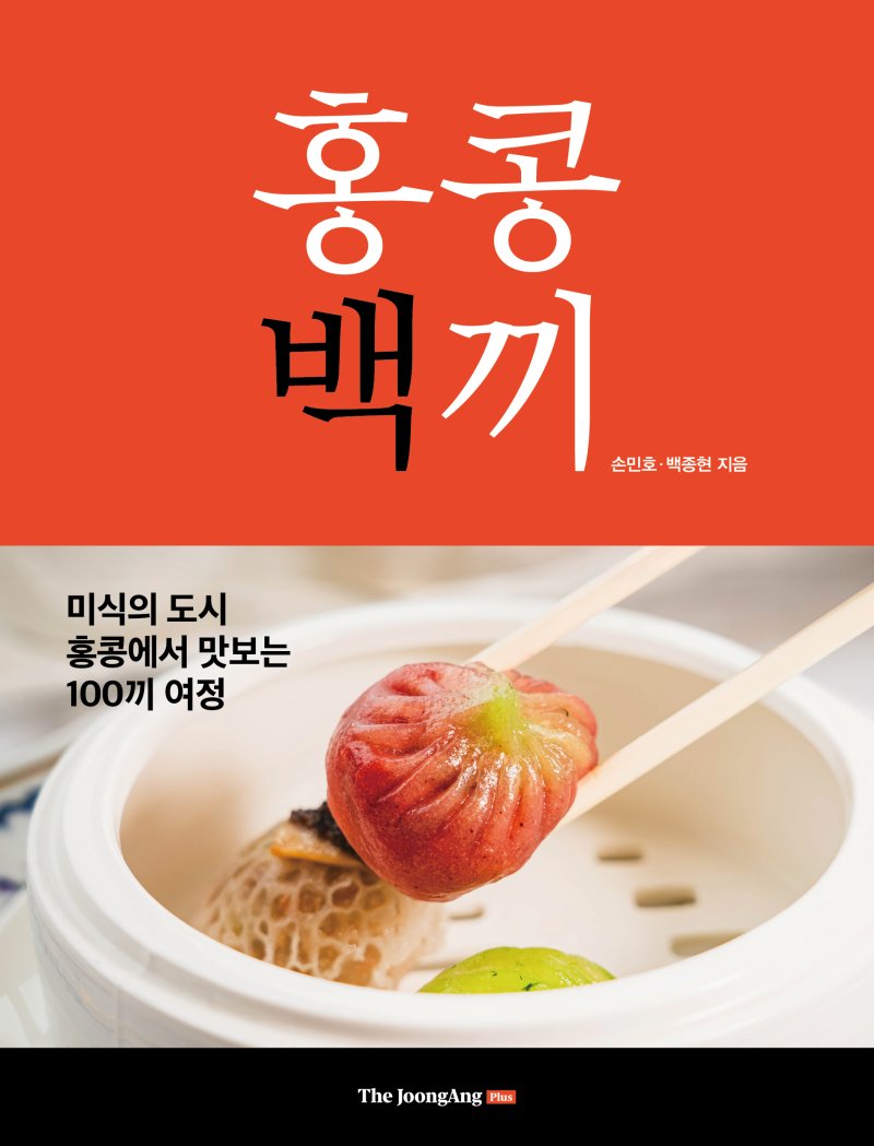 홍콩백끼(중앙북스 제공)