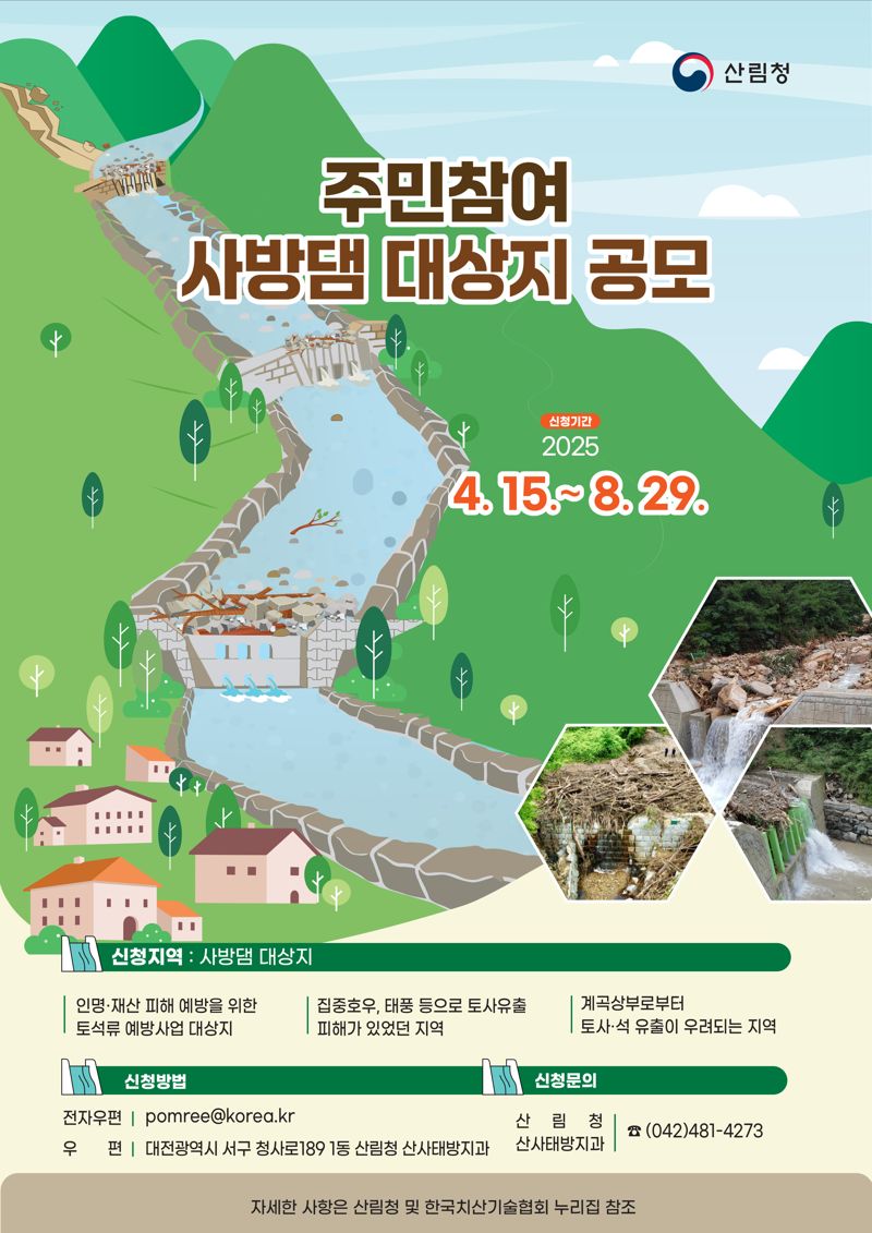 산림청, 주민참여 사방댐 대상지 공모