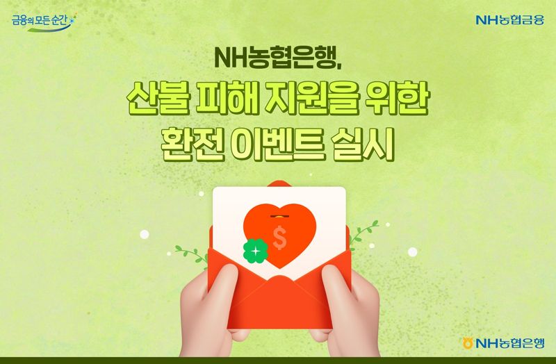 "환전하고 기부하세요" 농협은행, 산불기부 환전 이벤트 실시