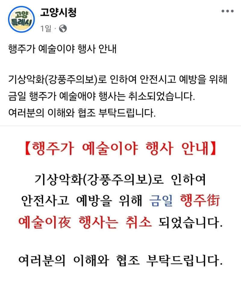 [고양=뉴시스] 지난 13일 기상악화로 인한 행주가 예술이야 행사 취소 안내. (사진=고양시청 페이스북 캡쳐) 2025.04.15 photo@newsis.com