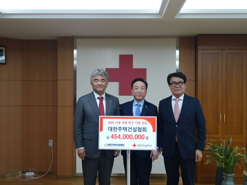 대한주택건설협회, 영남 산불 피해 이재민에 4.5억 지원