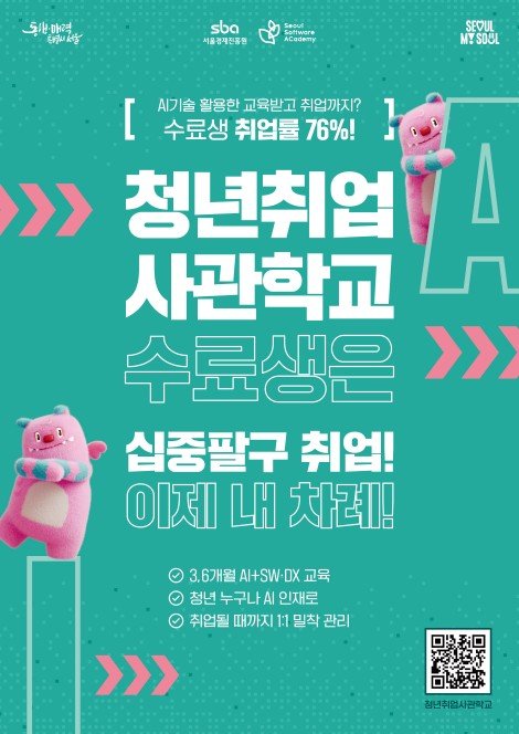 청년취업사관학교 교육생 모집 (출처=연합뉴스)