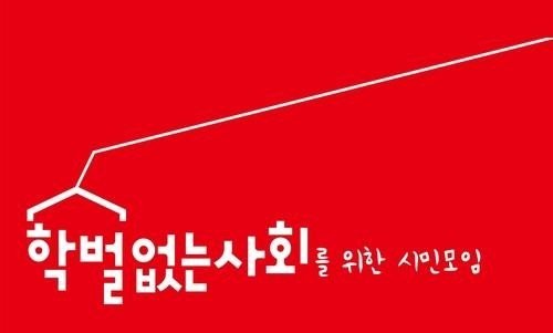 시민모임 (출처=연합뉴스)