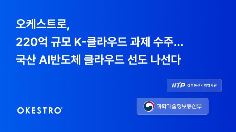 오케스트로, 220억원 규모 K-클라우드 과제 수주