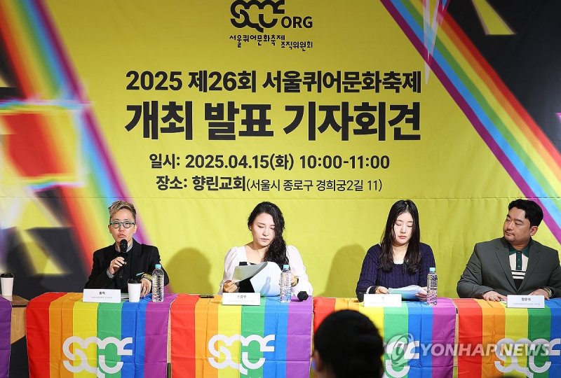 제26회 서울퀴어문화축제 개최 기자회견 (출처=연합뉴스)