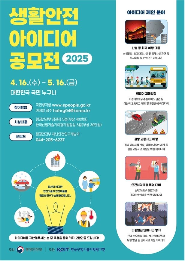 생활안전 아이디어 공모전 (출처=연합뉴스)