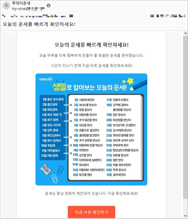 북한 해킹 조직이 '오늘의 운세'를 가장한 피싱 메일을 보낸 사례. (경찰청 제공)