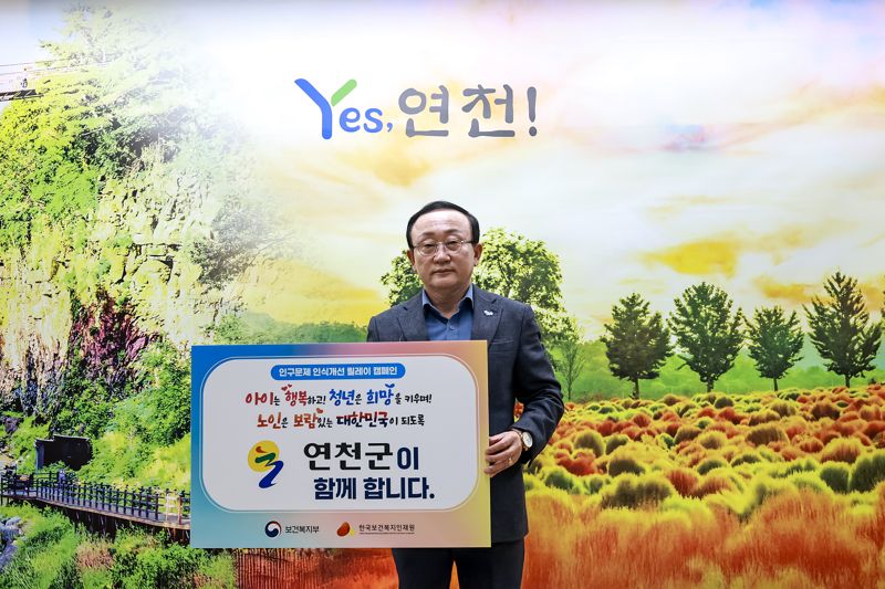 연천군, 인구 문제 인식 개선 릴레이 캠페인 참여
