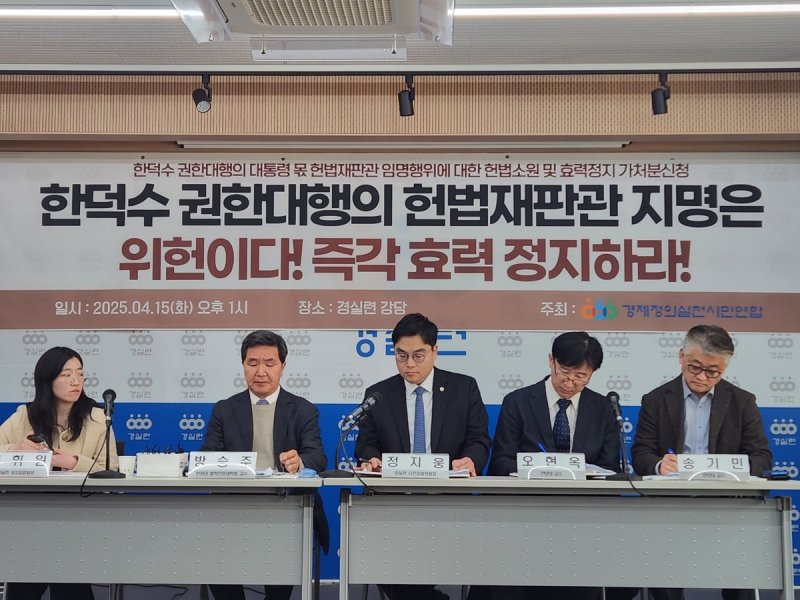 경실련, 韓 헌법재판관 지명에 헌법소원·효력정지 가처분 (출처=연합뉴스)