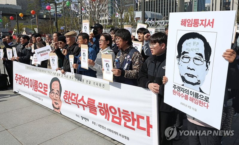 정부서울청사 앞 한덕수 대행 사퇴 촉구 기자회견 (출처=연합뉴스)